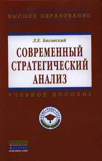 Книга Современный стратегический анализ: Учебник - (Высшее образование: Магистратура) (ГРИФ) /Басовский Л.Е. (Леонид Басовский) — 1