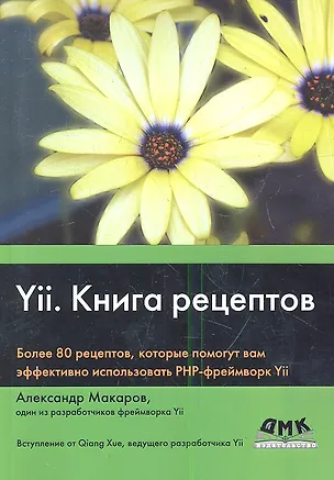 Книга Yii. Сборник рецептов (Александр Макаров)