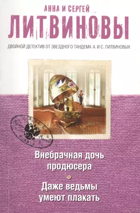 Внебрачная дочь продюсера. Даже ведьмы умеют плакать: романы — 2409979 — 1