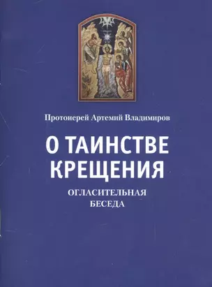 О таинстве Крещения: Огласительная беседа. Прот. Артемий Владимиров — 2541651 — 1