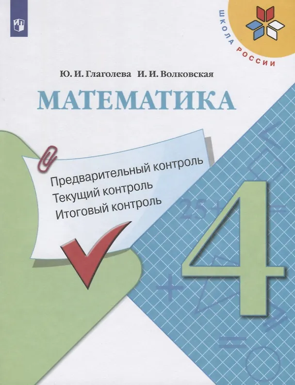 Книга Математика. 4 класс. Предварительный контроль. Текущий контроль. Итоговый контроль. Учебное пособие для общеобразовательных организаций (Юлия Глаголева) — 1