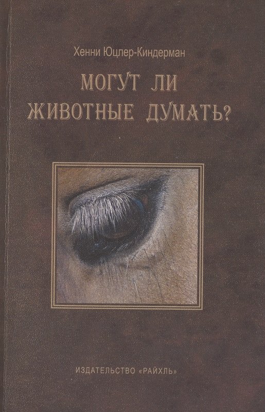 Книга Могут ли животные думать? () — 1