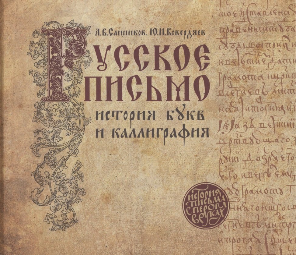 

Русское письмо: история букв и каллиграфия (3 изд.)