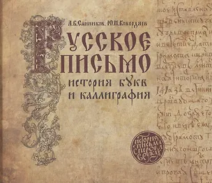 Книга Русское письмо: история букв и каллиграфия (3 изд.) (А.М. Санников)