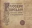 Русское письмо: история букв и каллиграфия (3 изд.) — 3106345 — 1