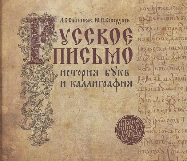 Книга Русское письмо: история букв и каллиграфия (3 изд.) (А.М. Санников) — 1