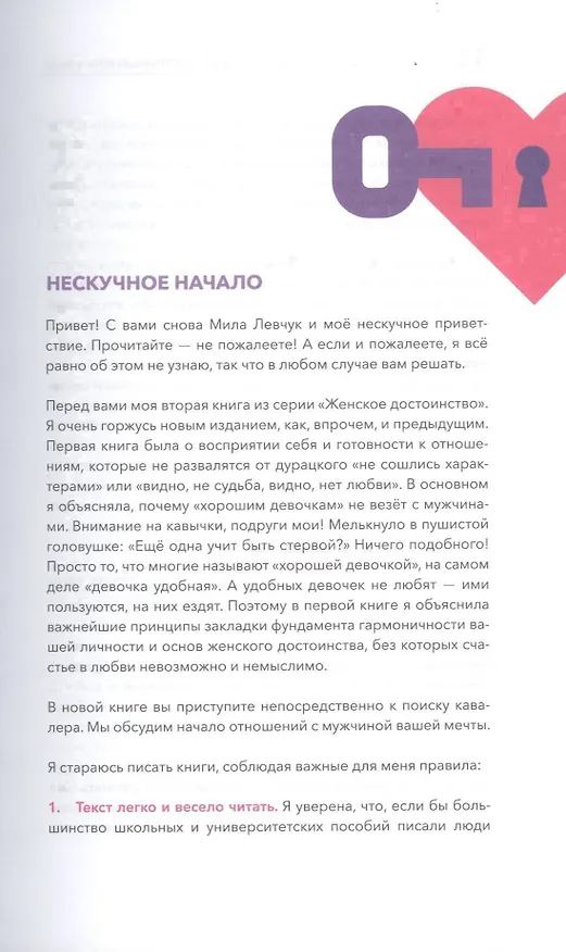Книга Как познакомиться с достойным мужчиной и все не испортить (Мила Левчук) — 11