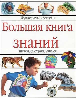Книга Большая книга знаний: Читаем, смотрим, учимся ()