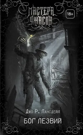 Книга Бог Лезвий (Джо Лансдейл)