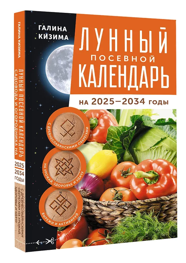 Книга Лунный посевной календарь садовода и огородника на 2025-2034 гг. с древнеславянскими оберегами на урожай, здоровье и удачу (Галина Кизима) — 4