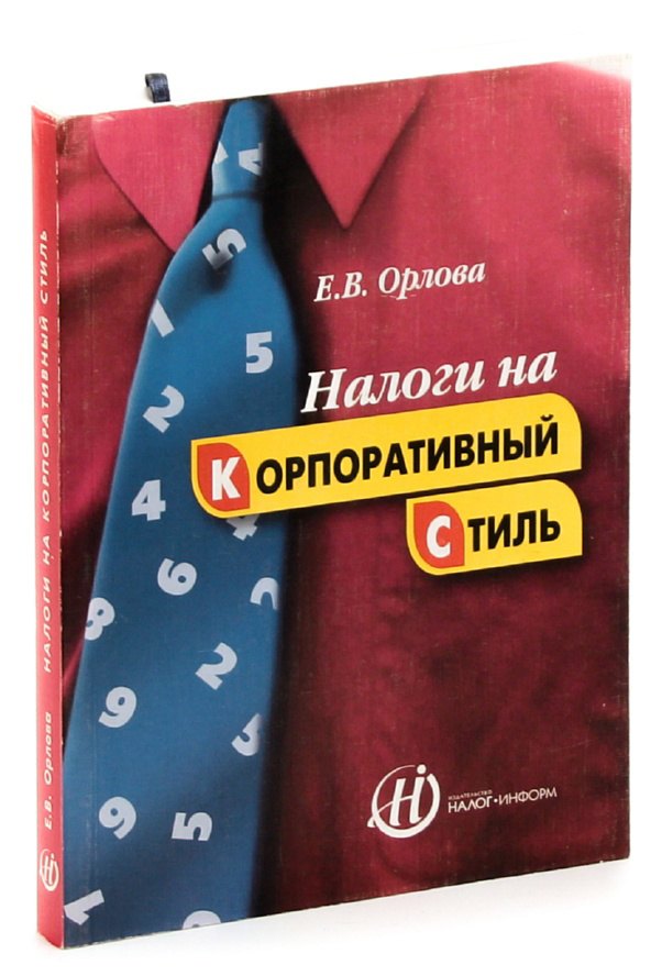 

Налоги на корпоративный стиль