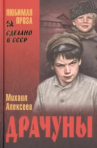 Драчуны: роман