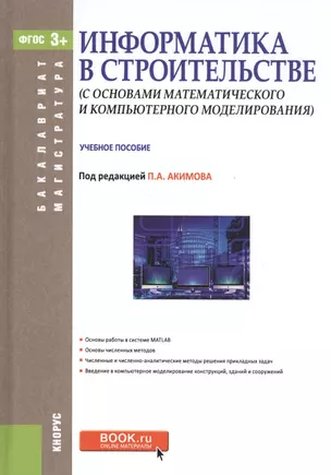 Информатика в строительстве с основами математического компьютерного моделирования. Учебное пособие — 2562237 — 1