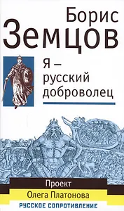 Я - русский доброволец
