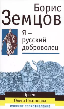 Я - русский доброволец — 2597496 — 1