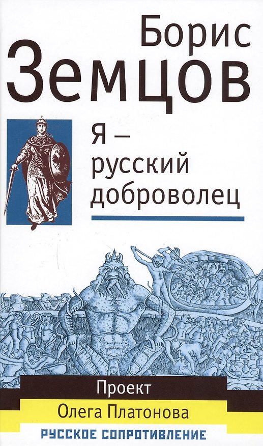 Книга Я - русский доброволец () — 1