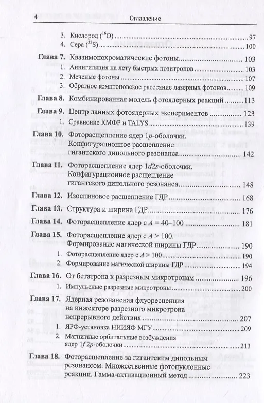 Книга Гигантский дипольный резонанс атомных ядер: история предсказания, открытия, изучения уникального явления. 75 лет исследований () — 3