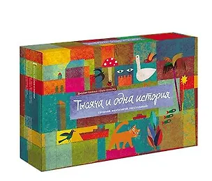 Книга Тысяча и одна история. Сочиняй, фантазируй, рассказывай! (Джулия Ореккья)