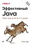 Эффективный Java. Тюнинг кода на Java 8, 11 и дальше. 2-е межд. издание — 2837161 — 1