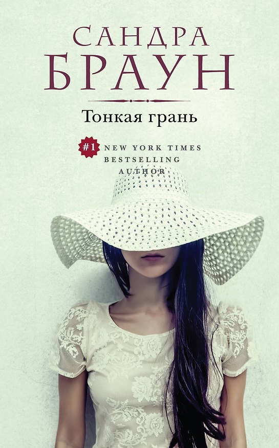 Книга Тонкая грань (ранее "От ненависти до любви") (Сандра Браун) — 1