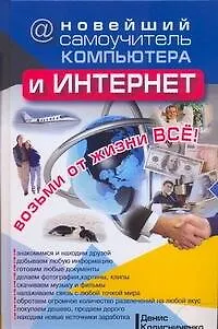 Книга Новейший самоучитель компьютера и Интернет (Денис Колисниченко)