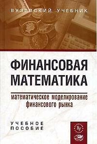 Книга Финансовая математика: Математическое моделирование финансового рынка учебное пособие (Виктор Половников) — 1