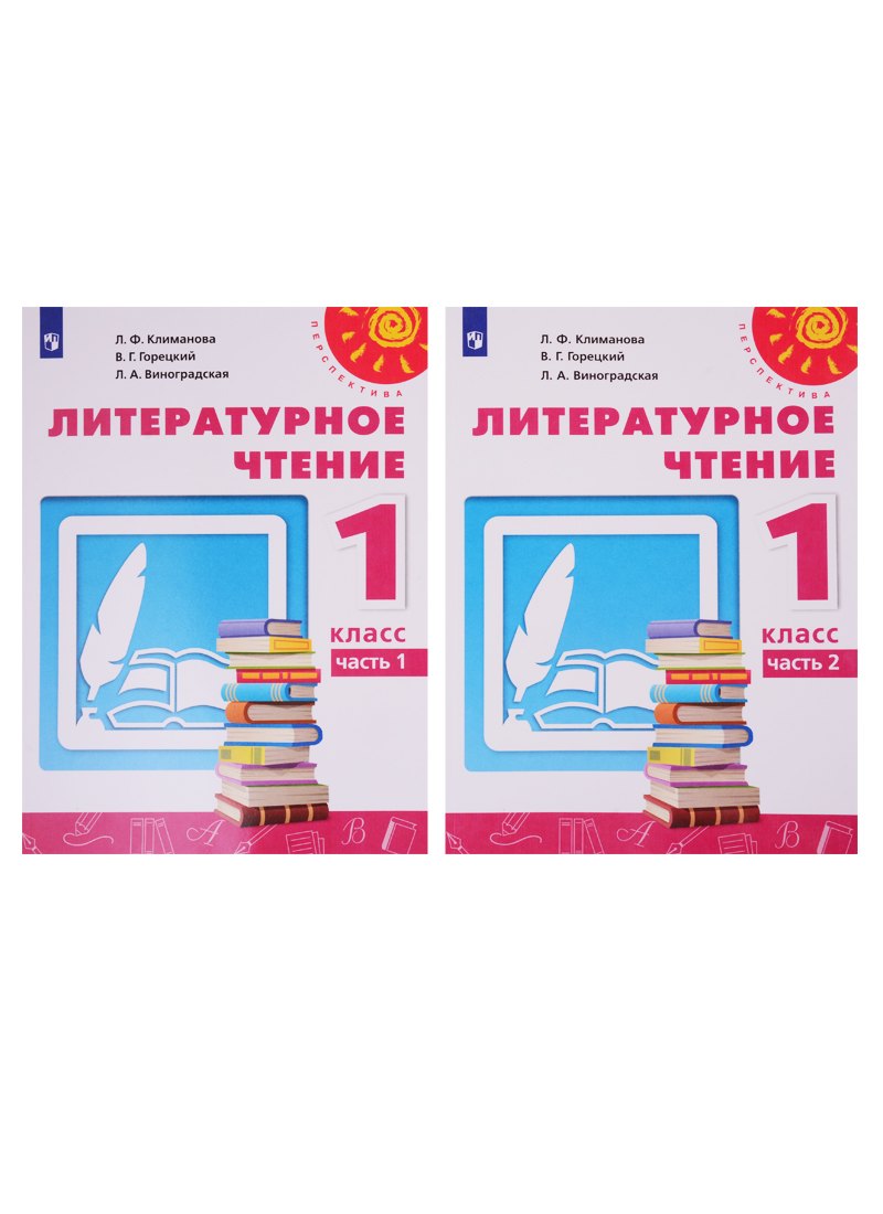 

Литературное чтение. 1 класс. Учебник. В двух частях (комплект из 2-х книг)