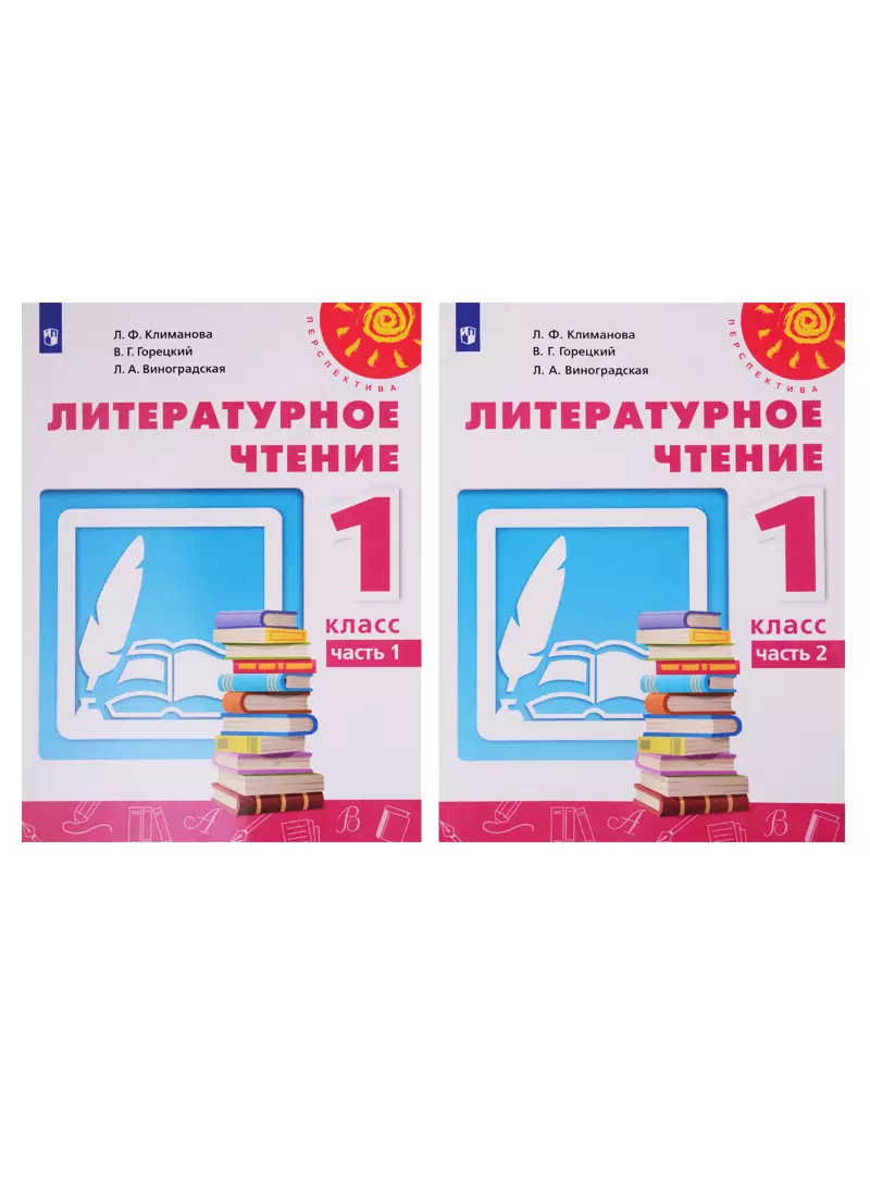 Литературное чтение. 1 класс. Учебник. В двух частях (комплект из 2-х книг)  (Людмила Виноградская, Всеслав Горецкий, Людмила Климанова) - купить книгу  с доставкой в интернет-магазине «Читай-город». ISBN: 978-5-09-070652-0