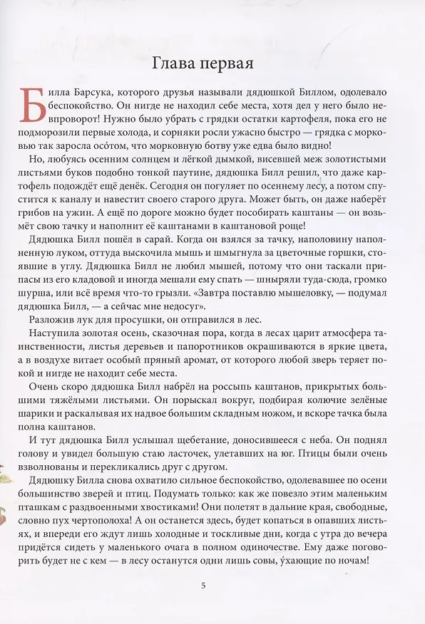 Книга Билл Барсук и "Вольный ветер" (Дeнис В.В. Уоткинс-Питчфорд) — 3