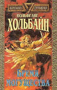 Книга Бремя Могущества (Вольфганг Хольбайн)