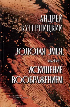 Золотая змея, или Искушение воображением — 3026173 — 1