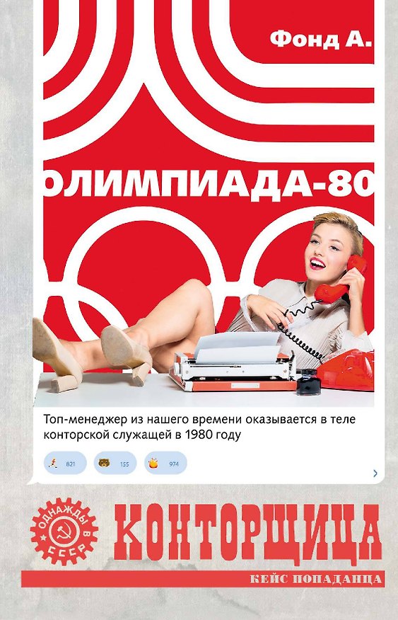 Книга Конторщица. Олимпиада-80 (А. Фонд) — 1