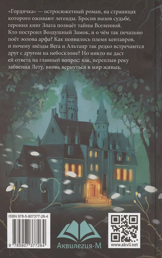 Книга Гордячка (Тамара Крюкова) — 2
