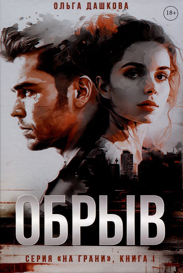 Книга Обрыв (Ольга Дашкова) — 1