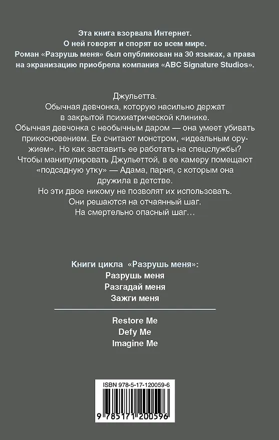 Книга Разрушь меня (Тахира Мафи) — 2