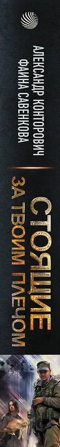 Книга Стоящие за твоим плечом (Александр Конторович) — 3