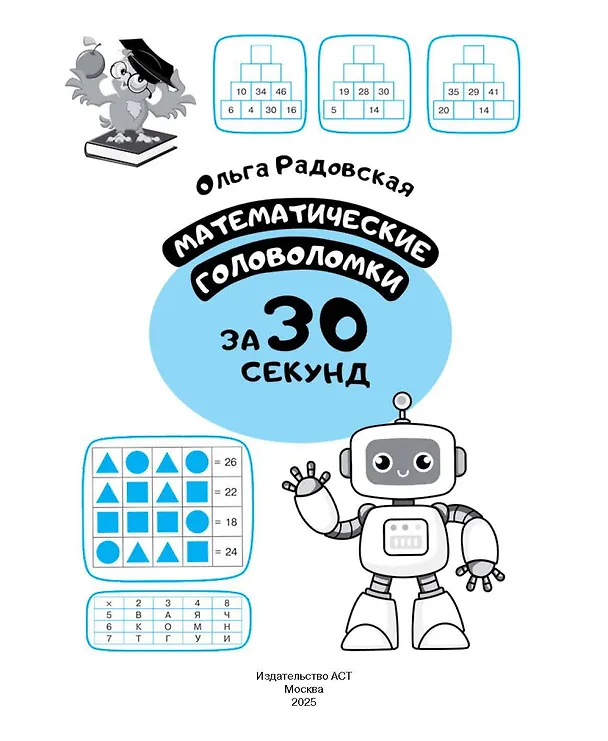 Книга Математические головоломки за 30 секунд (Ольга Радовская) — 10