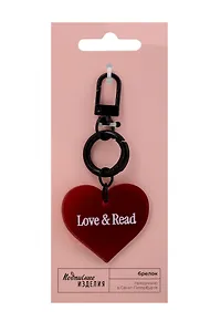 Брелок-сердце Love and read (1202938)