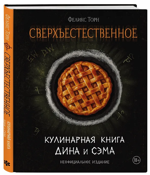 Книга Сверхъестественное. Кулинарная книга Дина и Сэма. Неофициальное издание (Феликс Торн) — 4