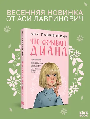 Книга Что скрывает Диана + мерч (Ася Лавринович)
