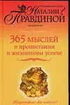 365 мыслей о процветании и жизненном успехе — 2099346 — 1