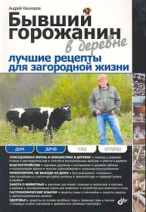 Бывший горожанин в деревне. Лучшие рецепты для загородной жизни