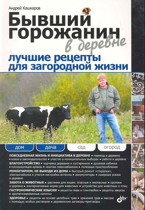Книга Бывший горожанин в деревне. Лучшие рецепты для загородной жизни (Андрей Кашкаров) — 1