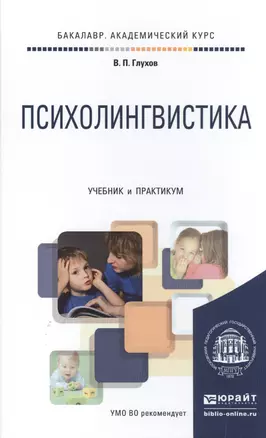 Психолингвистика. Учебник и практикум для академического бакалавриата — 2504548 — 1