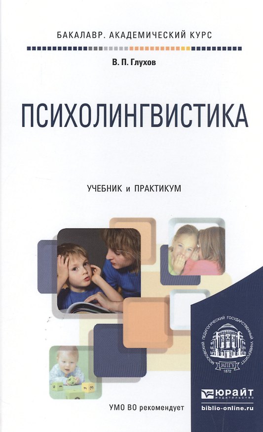 Книга Психолингвистика. Учебник и практикум для академического бакалавриата (Вадим Глухов) — 1