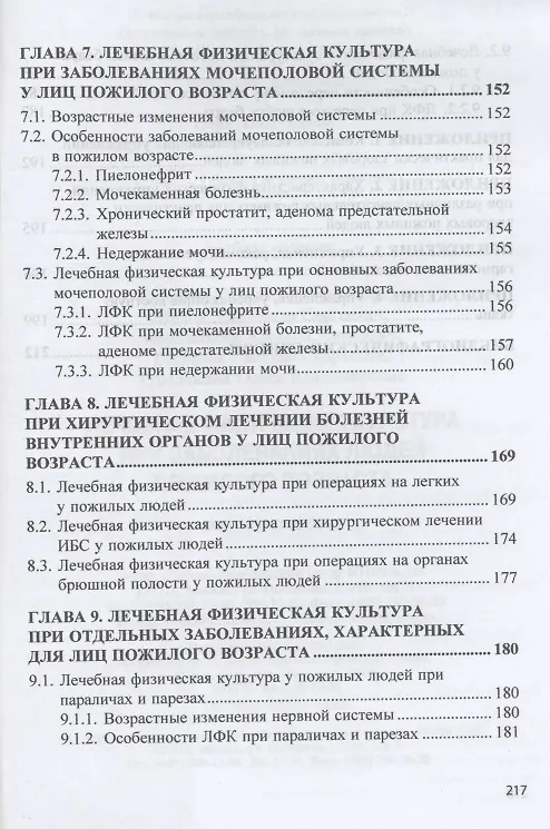 Книга Лечебная физическая культура при заболеваниях людей пожилого возраста: учебное пособие (Татьяна Карасева) — 5