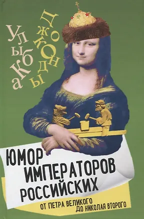 Книга Юмор императоров российских от Петра Великого до Николая Второго (Арсений Замостьянов)