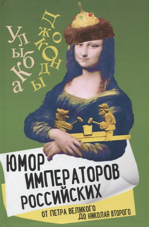 Книга Юмор императоров российских от Петра Великого до Николая Второго (Арсений Замостьянов) — 1