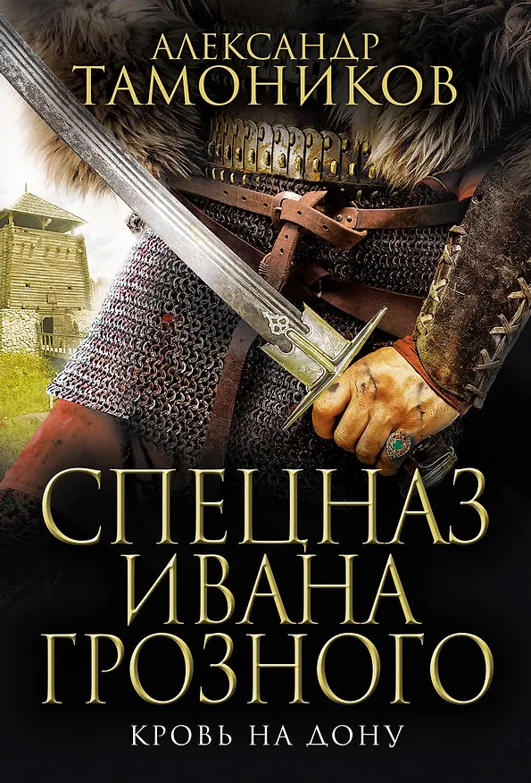 Книга Кровь на Дону (Александр Тамоников) — 1