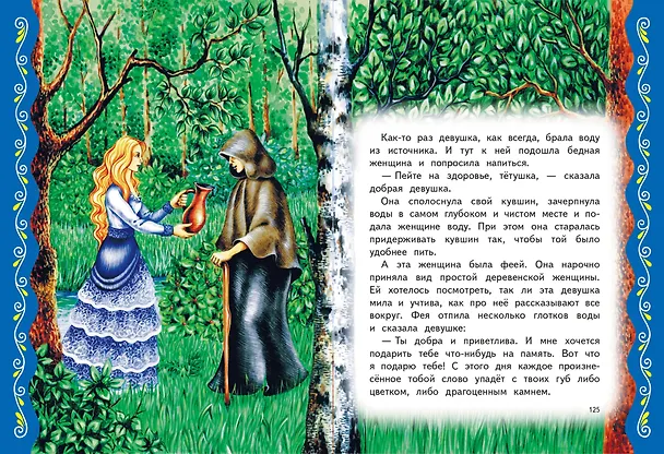 Книга Самые лучшие сказки со всего мира (с крупными буквами, ил. А. Басюбиной) () — 10
